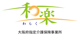 和楽(わらく) 大阪府指定介護保険事業所