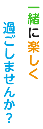 一緒に楽しく過ごしませんか？