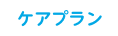 ケアプラン