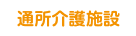 通所介護施設