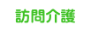 訪問介護